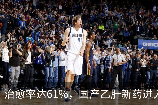 治愈率达61%，国产乙肝新药进入兑现时刻，7500万患者或告别终身服药